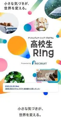 アントレプレナーシップ・プログラム 高校生RINGのLPデザイン（イベント・キャンペーン・体験／カラフル系／かわいい系）スマホ版