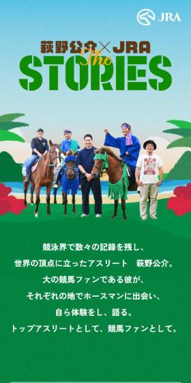 萩野公介×JRA The STORIESのLPデザイン（スポーツ全般・観戦／グリーン系／シンプル系）スマホ版