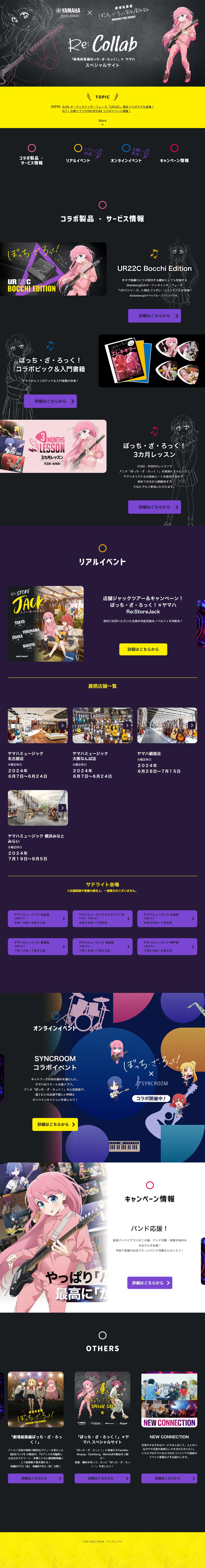 「ぼっち・ざ・ろっく！」× ヤマハスペシャルサイトのLPデザイン（イベント・キャンペーン・体験／グレー系／マンガ・イラスト系）PC版