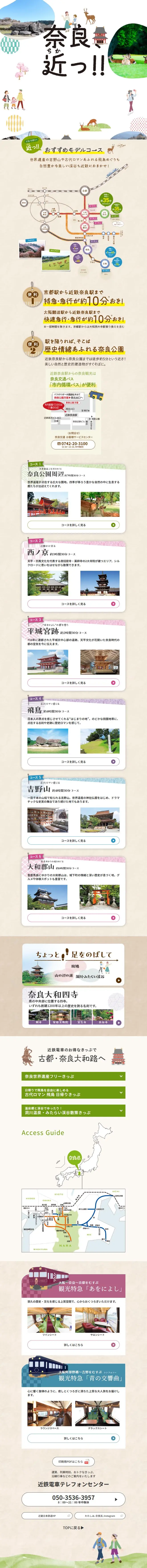 Nara, Kintetsu! LP design (Domestic and international travel / Multi-color type / Cute style) Mobile version