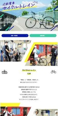 近鉄電車サイクルトレインのLPデザイン（国内旅行・海外旅行／ブルー系／かわいい系）スマホ版