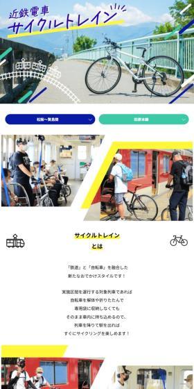 近鉄電車サイクルトレインのLPデザイン（国内旅行・海外旅行／ブルー系／かわいい系）スマホ版