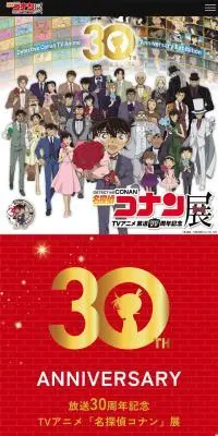 放送30周年記念TVアニメ「名探偵コナン」展のLPデザイン（イベント・キャンペーン・体験／カラフル系／マンガ・イラスト系）スマホ版
