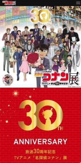 放送30周年記念TVアニメ「名探偵コナン」展のLPデザイン（イベント・キャンペーン・体験／カラフル系／マンガ・イラスト系）スマホ版
