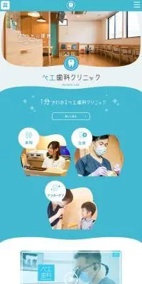 ペエ歯科クリニックのLPデザイン（企業・会社・お店／ブルー系／シンプル系）スマホ版
