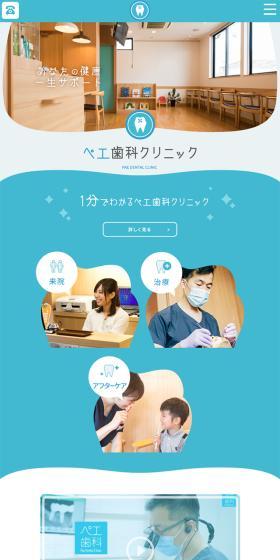 ペエ歯科クリニックのLPデザイン（企業・会社・お店／ブルー系／シンプル系）スマホ版