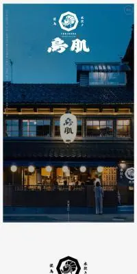 東山 鳥肌のLPデザイン（企業・会社・お店／ホワイト系／和風系）スマホ版