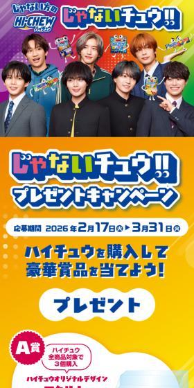 ハイチュウ じゃないチュウ!!プレゼントキャンペーンのLPデザイン（イベント・キャンペーン・体験／カラフル系／にぎやか系）スマホ版