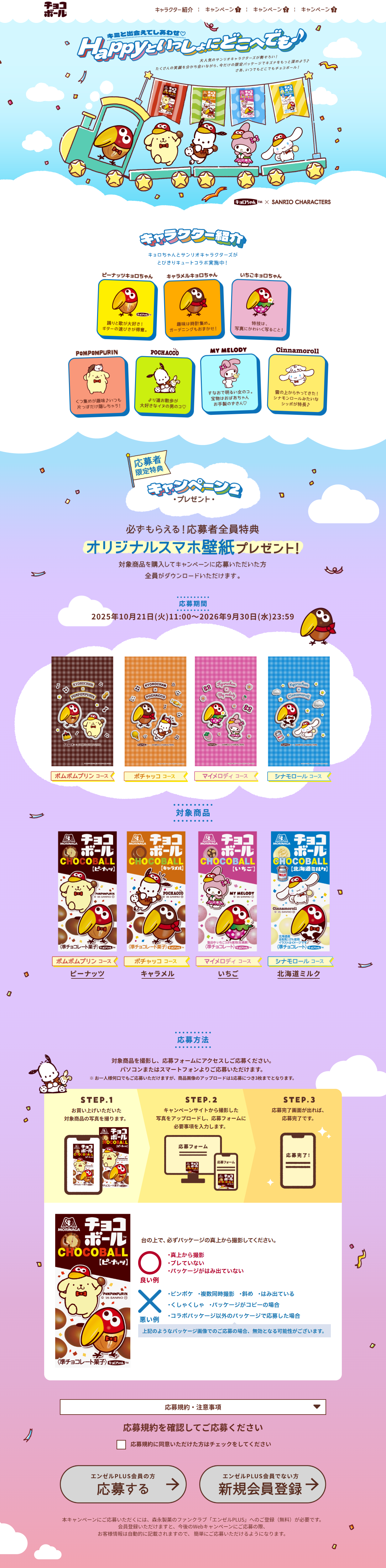 Chocoball x Sanrio Characters LP design (Events, Campaigns, Experiences / Shades of blue / Cute style)