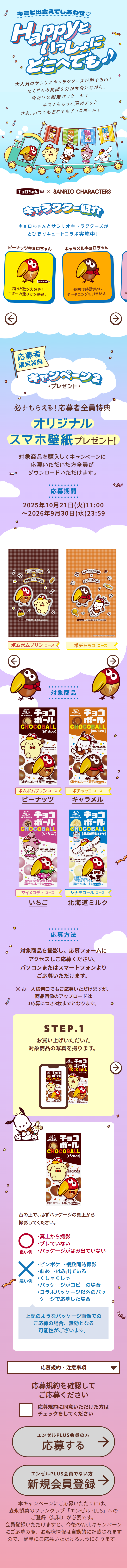 Chocoball x Sanrio Characters LP design (Events, Campaigns, Experiences / Shades of blue / Cute style)
