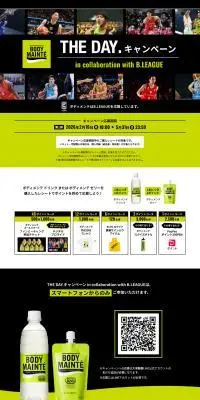 ボディメンテ HE DAY.キャンペーン in collaboration with B.LEAGUEのLPデザイン（イベント・キャンペーン・体験／グリーン系／スタイリッシュ系）PC版