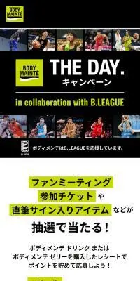 ボディメンテ HE DAY.キャンペーン in collaboration with B.LEAGUEのLPデザイン（イベント・キャンペーン・体験／グリーン系／スタイリッシュ系）スマホ版