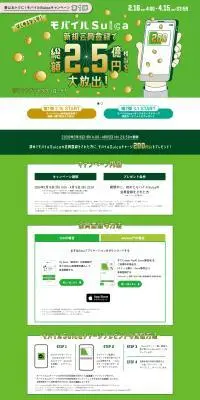 春はおトクに！モバイルSuicaキャンペーンのLPデザイン（イベント・キャンペーン・体験／グリーン系／信頼・安心系）PC版