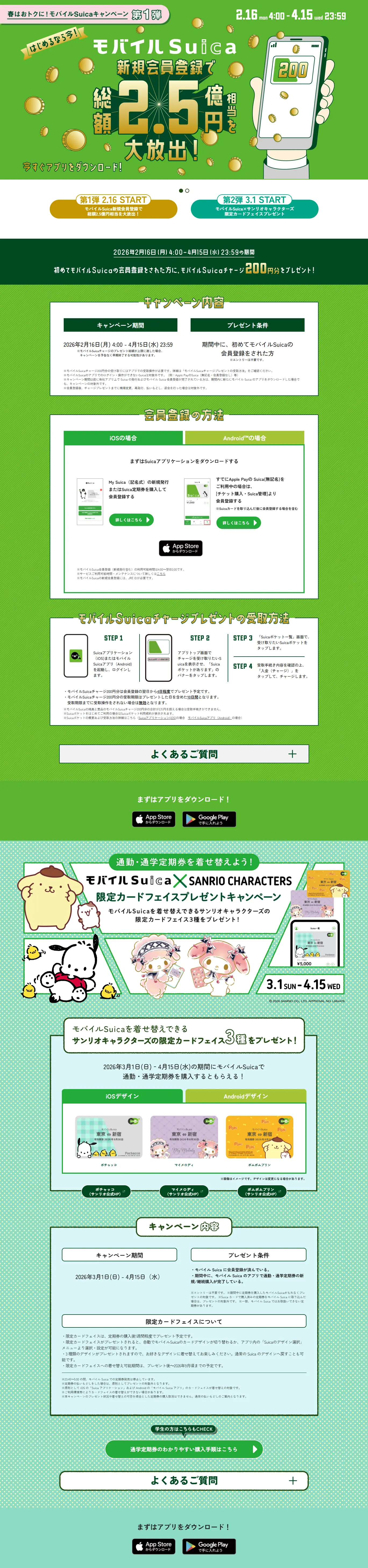 Spring Deals! Mobile Suica Campaign LP design (Events, Campaigns, Experiences / Green tones / Trust and Safety) PC version