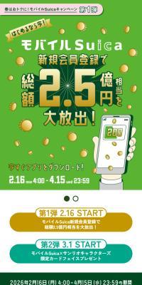 Spring Deals! Mobile Suica Campaign