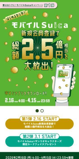 Spring Deals! Mobile Suica Campaign LP design (Events, Campaigns, Experiences / Green tones / Trust and Safety) Mobile version