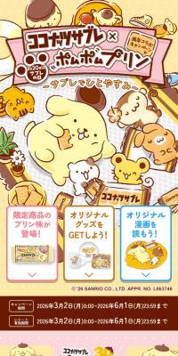 ココナッツサブレ×ポムポムプリン周年コラボキャンペーン