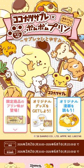 Coconut Sable x Pompompurin Anniversary Collaboration Campaign LP design (Events, Campaigns, Experiences / Beige tones / Cute style) Mobile version