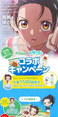Fibee×メダリストコラボキャンペーン