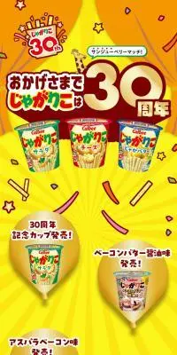 おかげさまでじゃがりこは30周年のLPデザイン（イベント・キャンペーン・体験／イエロー系／にぎやか系）スマホ版