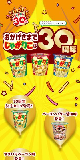 Thanks to your support, Jagariko celebrates its 30th Anniversary. LP design (Events, Campaigns, Experiences / yellow / Lively type) Mobile version