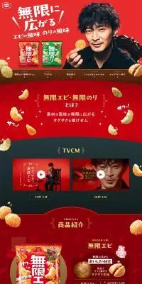 無限エビ・無限のりスペシャルサイトのLPデザイン（スナック・ガム・あめ・グミ／グリーン系／にぎやか系）PC版