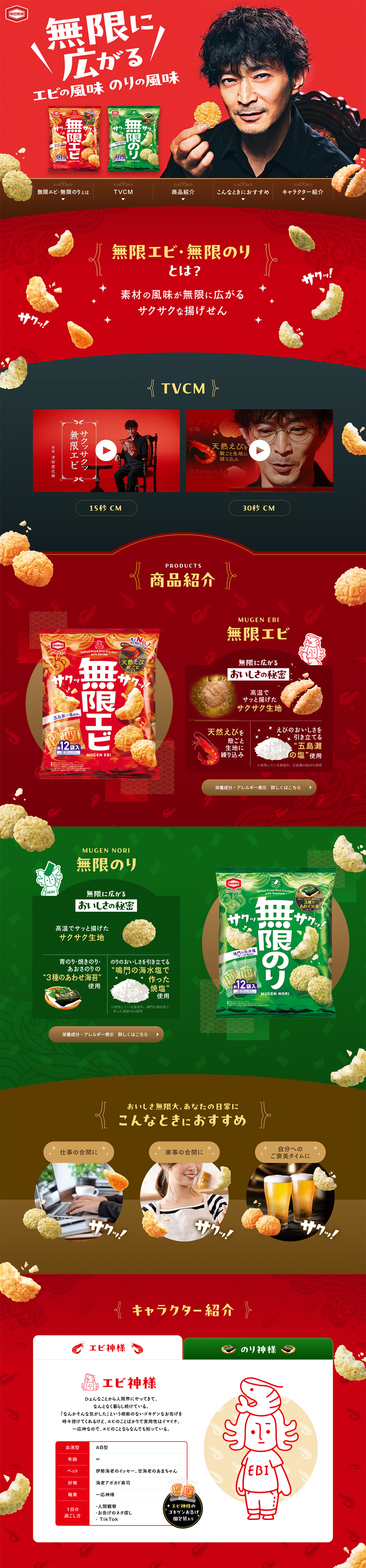 Mugen Ebi & Mugen Nori Special Website LP design (Snack foods, gum, and candy / Green tones / Lively type)