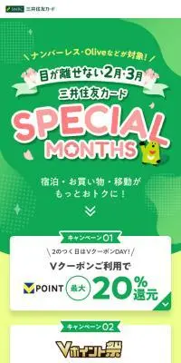 三井住友カードSPECIAL MONTHのLPデザイン（イベント・キャンペーン・体験／グリーン系／かわいい系）スマホ版