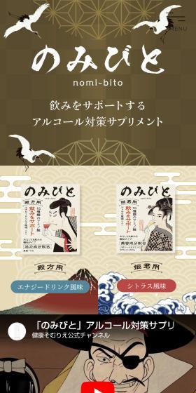 Nomibito LP design (Health foods, health drinks, and supplements / Beige tones / Japanese style) Mobile version
