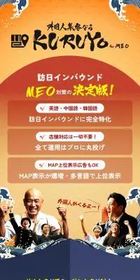 外国人の集客なら「KURUYO」のLPデザイン（企業・会社・お店／カラフル系／和風系）スマホ版