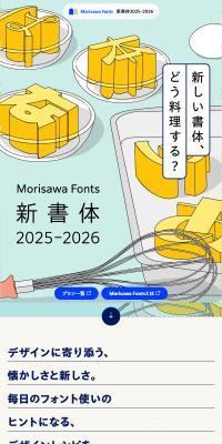 モリサワ新書体2025–2026特設ページ