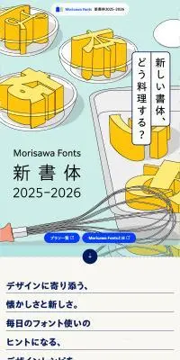モリサワ新書体2025–2026特設ページのLPデザイン（企業・会社・お店／ブルー系／かわいい系）スマホ版