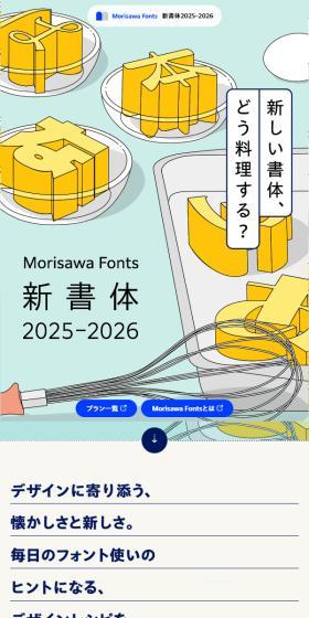 モリサワ新書体2025–2026特設ページのLPデザイン（企業・会社・お店／ブルー系／かわいい系）スマホ版