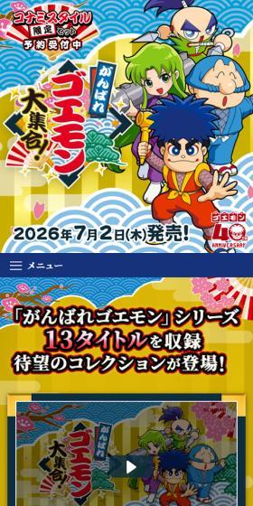がんばれゴエモン大集合！のLPデザイン（ゲームソフト・機器／ゴールド系／マンガ・イラスト系）スマホ版