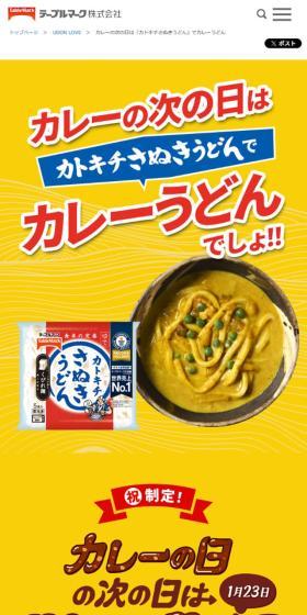 カトキチさぬきうどんのLPデザイン（麺・パン・粉物／イエロー系／力強い系）スマホ版