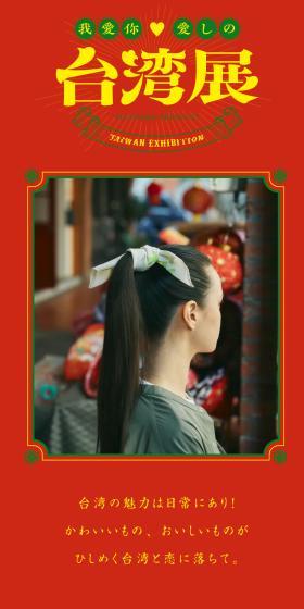 フェリシモの雑貨 Kraso[クラソ]の愛しの台湾展のLPデザイン（バッグ・鞄・スーツケース／レッド系／かわいい系）スマホ版