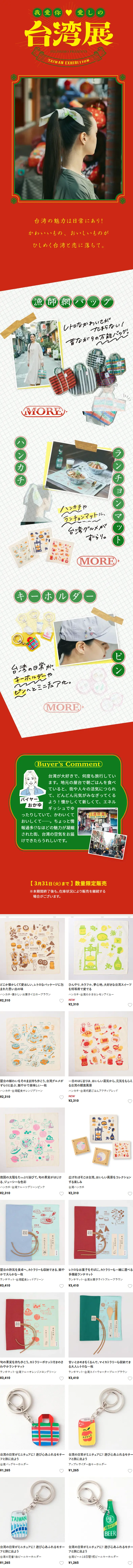 Felissimo's Kraso Sundries: My Beloved Taiwan Exhibition LP design (bag / Red tones / Cute style) Mobile version