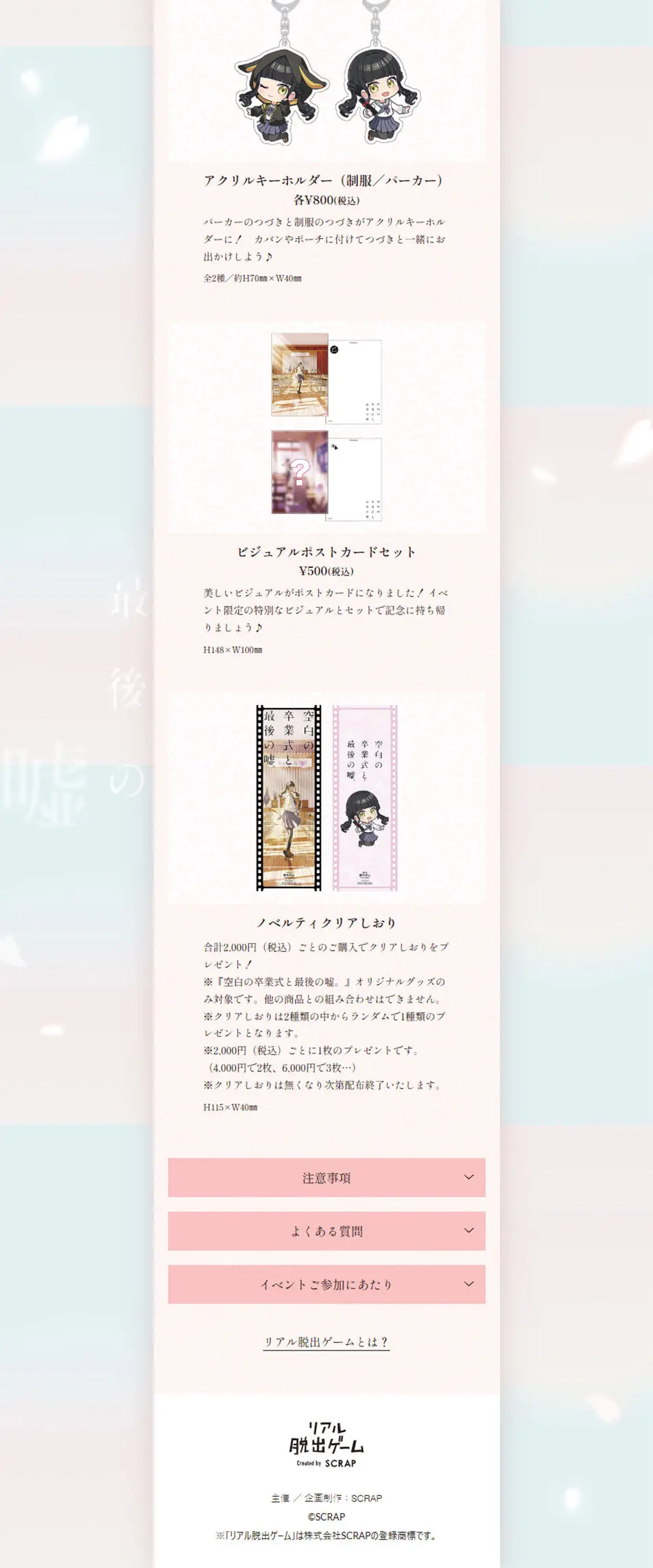 リアル脱出ゲーム『空白の卒業式と、最後の嘘。』のLPデザイン（イベント・キャンペーン・体験／ピンク系／かわいい系）PC版