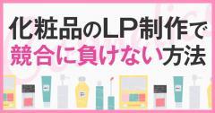 化粧品のランディングページ制作で、競合他社に負けない方法とは？