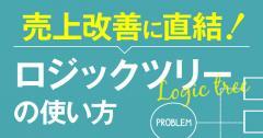 売上を改善させるために！ロジックツリーの使いこなし方を解説