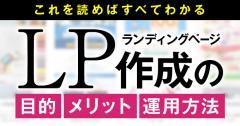 ランディングページとは？LP作成の目的・メリット・運用方法を解説