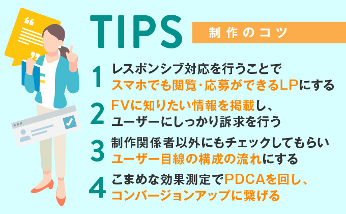 効果的な求人用LPを作るコツをご紹介