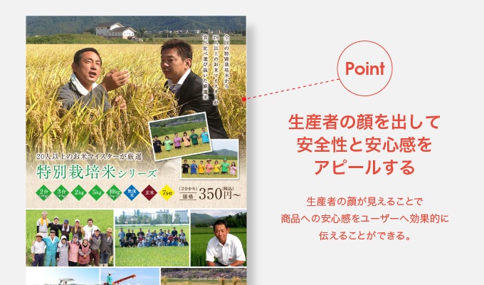 生産者の顔を出して安全性と安心感をアピール