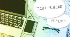 売上を伸ばすにはコンバージョン率の改善が一番の近道!
