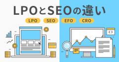 LPOとSEOは何が違う？LPOの進め方のポイントもあわせてご紹介！