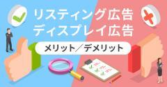 リスティング広告とディスプレイ広告とは？効果的に使い分けるために知るべきそれぞれの特徴をご紹介！