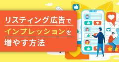 リスティング広告でインプレッションを増やすための方法を紹介