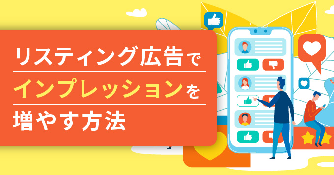 リスティング広告でインプレッションを増やすための方法を紹介