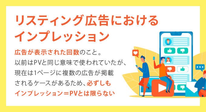インプレッションとは