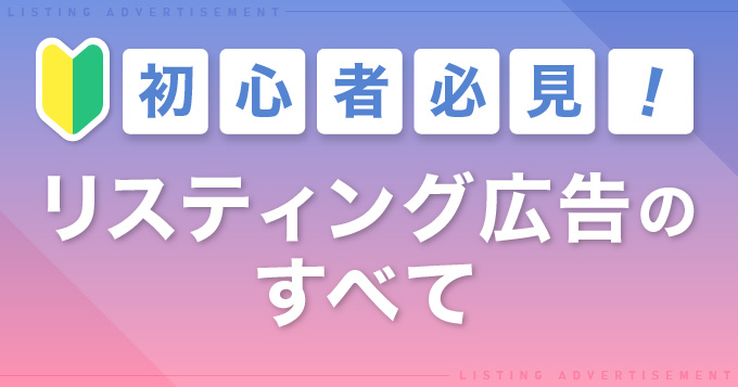 初めての方へ！リスティング広告のやり方や仕組みを解説